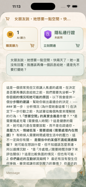 觀音AI App 協助整理感情困擾的對話畫面