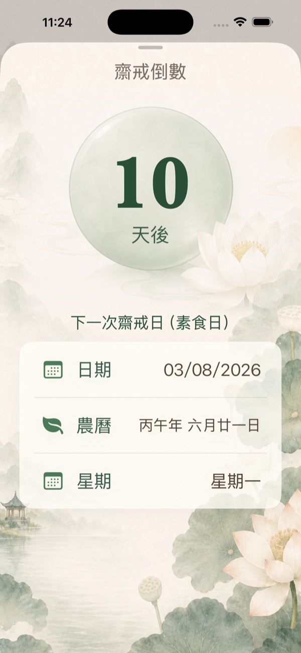 觀音AI App 的齋戒倒數畫面